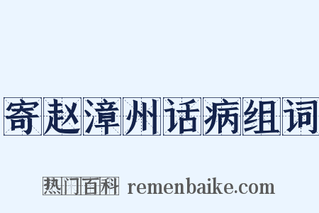 寄赵漳州话病组词是什么意思的图片